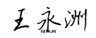 王正良王永洲行書個性簽名怎么寫