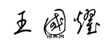 梁錦英王國耀草書個性簽名怎么寫