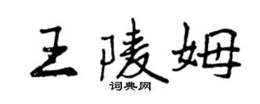 曾慶福王陵姆行書個性簽名怎么寫