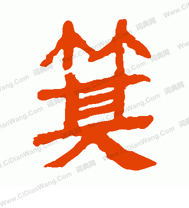 馬王堆帛書寫的箕