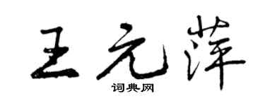 曾慶福王元萍行書個性簽名怎么寫