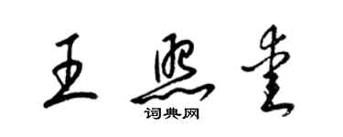 梁錦英王照愛草書個性簽名怎么寫