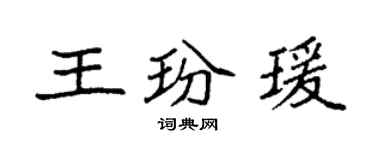 袁強王玢瑗楷書個性簽名怎么寫