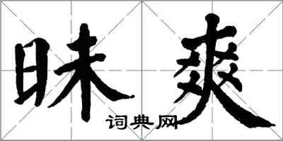 翁闓運昧爽楷書怎么寫