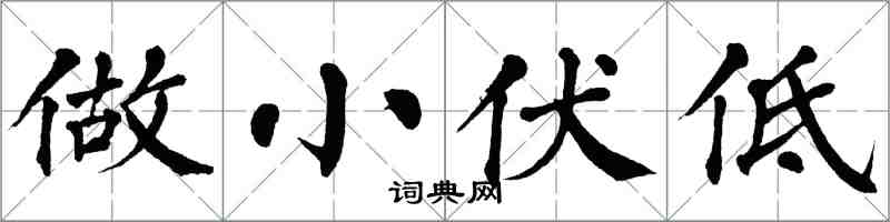 翁闓運做小伏低楷書怎么寫