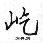 王旻寫的硬筆行書屹