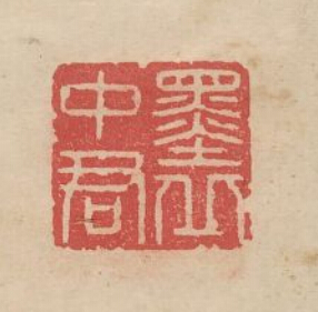 “墨丘中君”篆刻印章