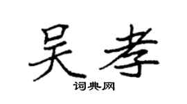 袁強吳孝楷書個性簽名怎么寫