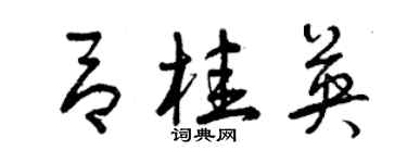 曾慶福呂桂英草書個性簽名怎么寫