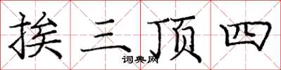 龐中華挨三頂四楷書怎么寫