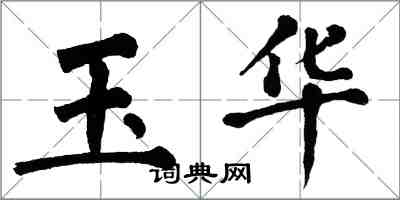 翁闓運玉華楷書怎么寫