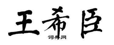 翁闓運王希臣楷書個性簽名怎么寫
