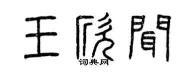 曾慶福王欣聞篆書個性簽名怎么寫