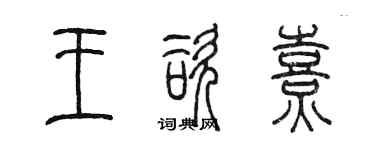 陳墨王咨熹篆書個性簽名怎么寫