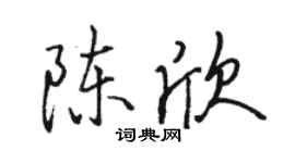 駱恆光陳欣行書個性簽名怎么寫