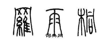 陳墨羅雨桐篆書個性簽名怎么寫