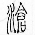 余巨力寫的硬筆篆書滄