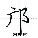 田英章寫的硬筆楷書鄺