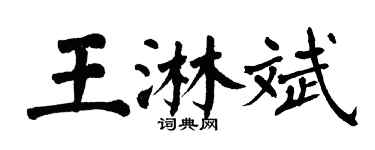 翁闓運王淋斌楷書個性簽名怎么寫