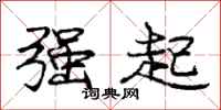 龐中華強起行書怎么寫