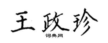 何伯昌王政珍楷書個性簽名怎么寫