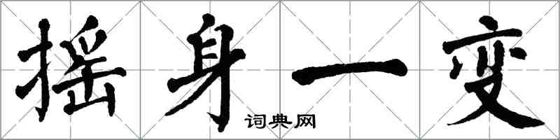 翁闓運搖身一變楷書怎么寫