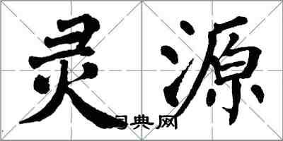 翁闓運靈源楷書怎么寫