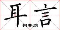 丁謙耳言楷書怎么寫