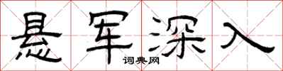 曾慶福懸軍深入隸書怎么寫