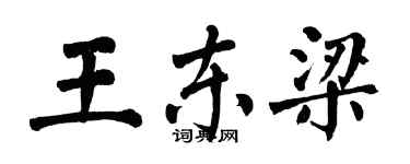 翁闓運王東梁楷書個性簽名怎么寫
