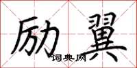 荊霄鵬勵翼楷書怎么寫