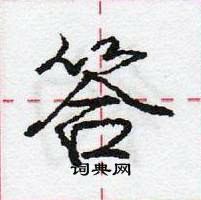 龐中華寫的硬筆行書答