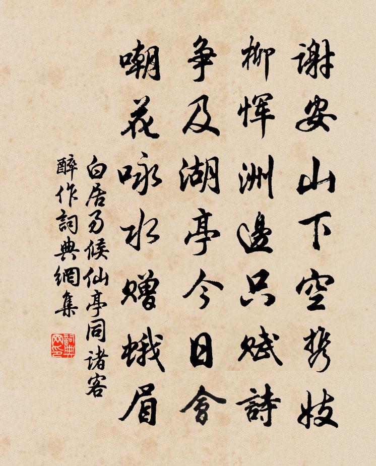 白居易候仙亭同諸客醉作書法作品欣賞