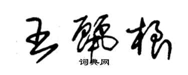 朱錫榮王麗根草書個性簽名怎么寫