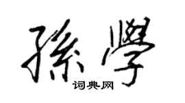 王正良孫學行書個性簽名怎么寫