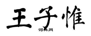 翁闓運王子惟楷書個性簽名怎么寫