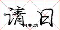龐中華請日行書怎么寫