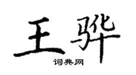丁謙王驊楷書個性簽名怎么寫