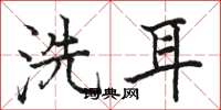 駱恆光洗耳楷書怎么寫