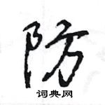 王旻寫的硬筆行書防