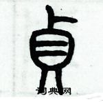 歷培堅寫的硬筆篆書貞