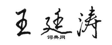 駱恆光王廷濤行書個性簽名怎么寫