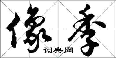 胡問遂像季行書怎么寫