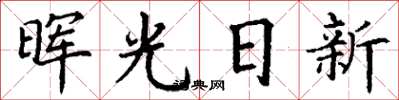 丁謙暉光日新楷書怎么寫
