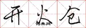 駱恆光開火倉行書怎么寫