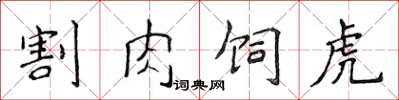 侯登峰割肉飼虎楷書怎么寫