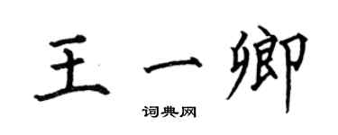 何伯昌王一卿楷書個性簽名怎么寫