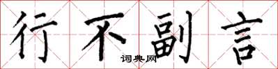 何伯昌行不副言楷書怎么寫