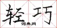 駱恆光輕巧楷書怎么寫