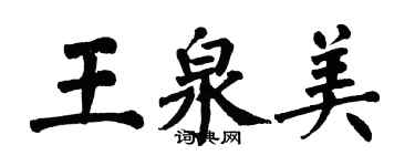 翁闓運王泉美楷書個性簽名怎么寫